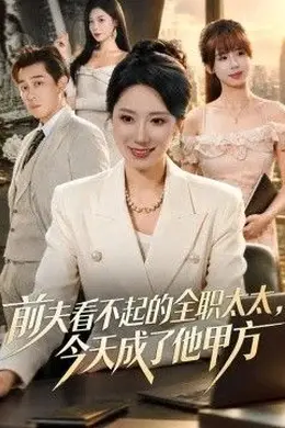 前夫看不起的全职太太，今天成了他甲方封面图
