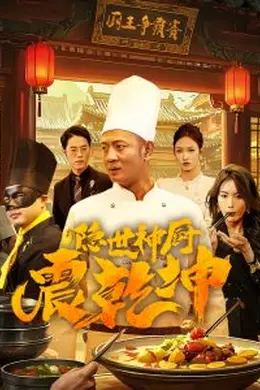 隐世神厨震乾坤海报图片