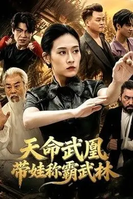 天命武凰带娃称霸武林封面图