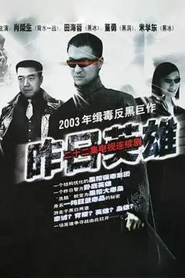 昨日英雄封面图