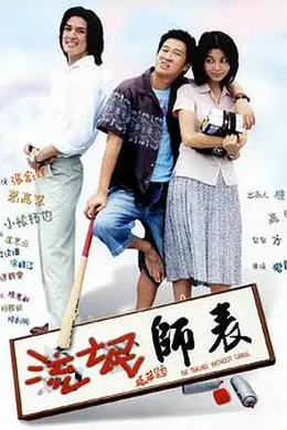 流氓师表封面图