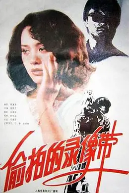 偷拍的录像带封面图