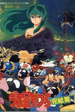 福星小子完结篇海报图片