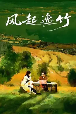 风起逸竹封面图