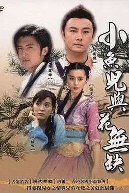 小鱼儿与花无缺封面图