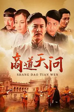 商道天问封面图