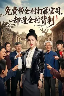 免费帮全村打赢官司却遭全村背刺海报图片