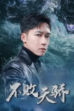不败天骄海报图片