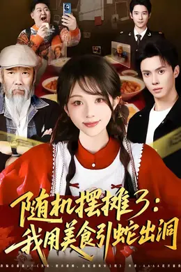 随机摆摊3：我用美食引蛇出洞封面图
