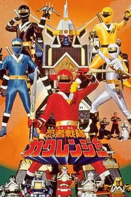 剧场版 忍者战队隐连者海报图片