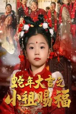 蛇年大吉之小祖赐福海报图片