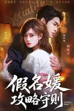 假名媛攻略守则封面图