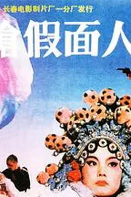 双枪假面人封面图