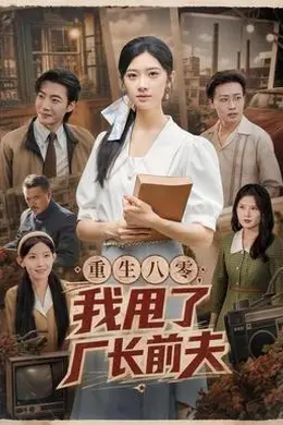 重生八零，我甩了厂长前夫封面图