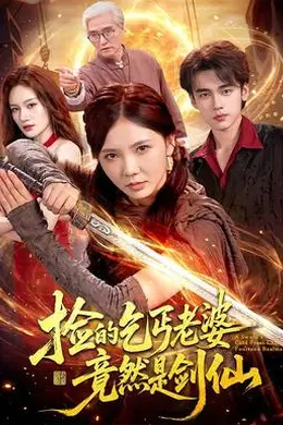 捡的乞丐老婆，竟然是剑仙封面图