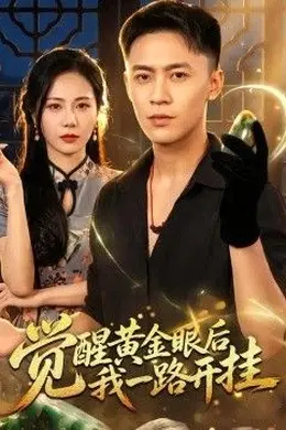 觉醒黄金眼后我一路开挂封面图