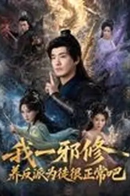 我一邪修养反派为徒很正常吧封面图