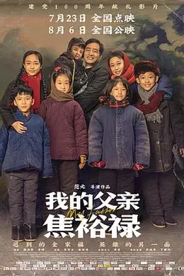 我的父亲焦裕禄封面图