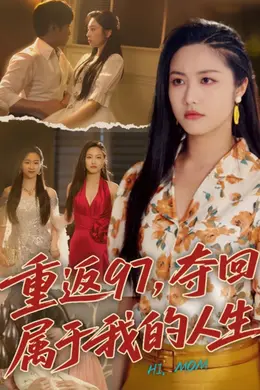 重返97，夺回属于我的人生（我真是你亲女儿啊）海报图片