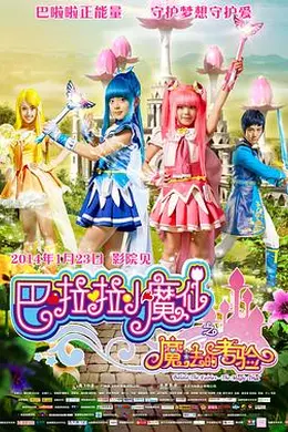巴啦啦小魔仙之魔法的考验封面图