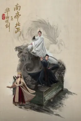 华山论剑之南帝北丐封面图