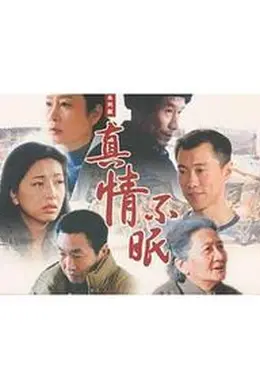 真情不眠封面图