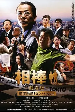 相棒剧场版封面图