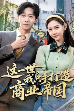 这一世，我只手打造商业帝国封面图