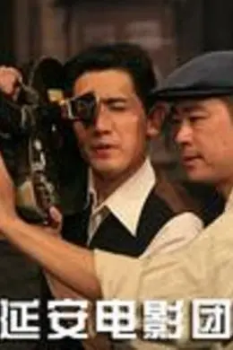 延安电影团封面图