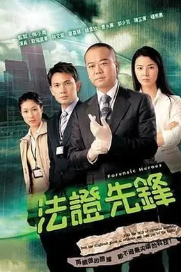 法证先锋 国语封面图