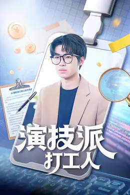 演技派打工人封面图