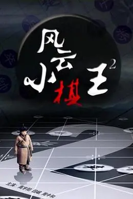 风云小棋王2封面图