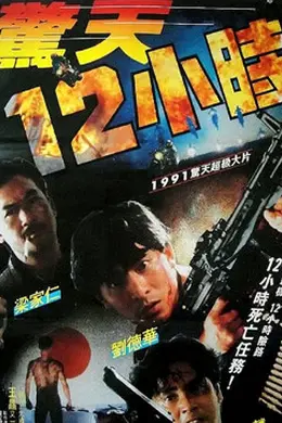 惊天十二小时粤语封面图