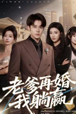 老爹再婚，我躺赢海报图片
