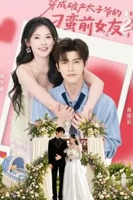 穿成破产太子爷的刁蛮前女友第二部封面图