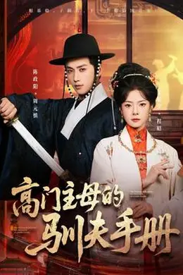 高门主母的驯夫手册封面图