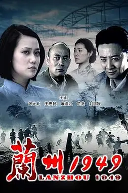兰州1949封面图