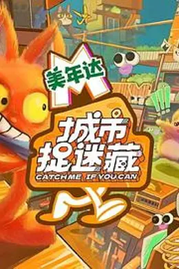 城市捉迷藏封面图