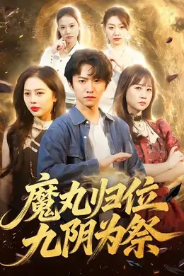 魔丸归位九阴为祭封面图
