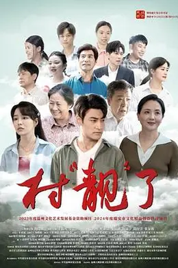 村“靓”了封面图