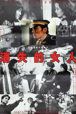消失的女人封面图