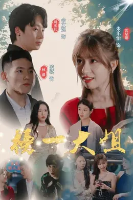 榜一大姐海报图片