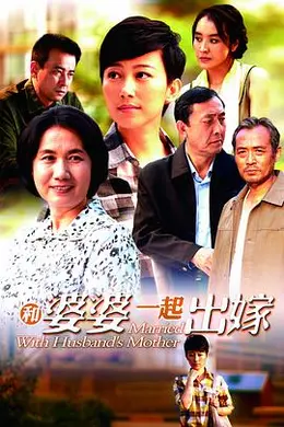 和婆婆一起出嫁封面图