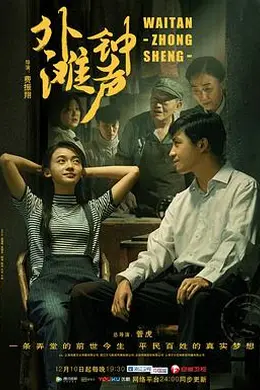 外滩钟声封面图