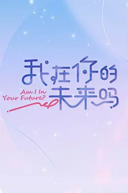 我在你的未来吗封面图