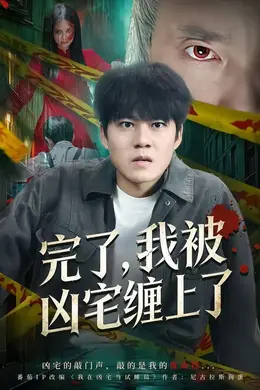 完了，我被凶宅缠上了海报图片