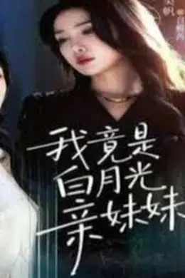 我竟是白月光亲妹妹海报图片