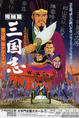 三国志：辽阔的大地海报图片