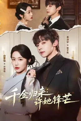 千金归来：许她锋芒封面图