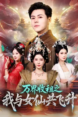 万界收租之我与女仙共飞升封面图
